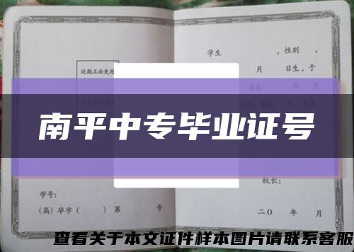 南平中專畢業證號縮略圖