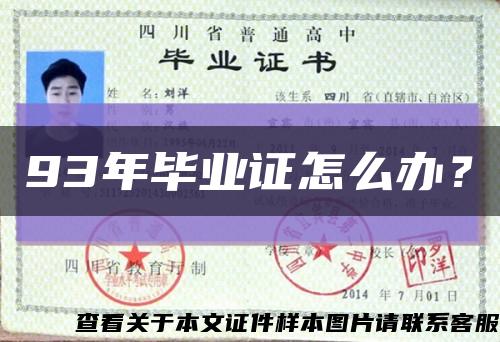 93年畢業證怎么辦？縮略圖