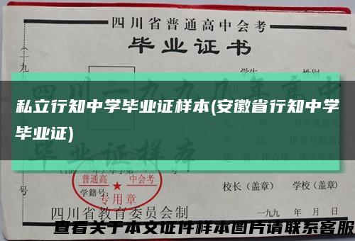 私立行知中學畢業證樣本(安徽省行知中學畢業證)縮略圖