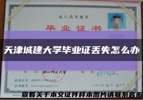 天津城建大學畢業證丟失怎么辦縮略圖