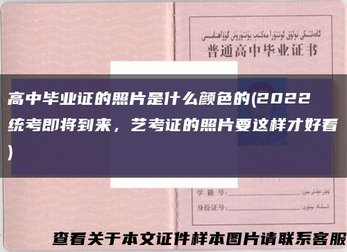 高中畢業證的照片是什么顏色的(2022統考即將到來，藝考證的照片要這樣才好看)縮略圖