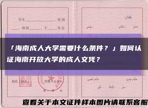 「海南成人大學需要什么條件？」如何認證海南開放大學的成人文憑？縮略圖