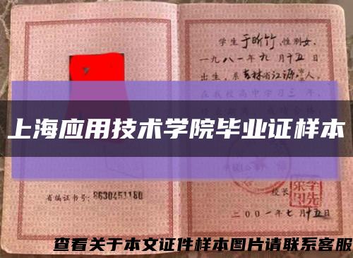 上海應用技術學院畢業證樣本縮略圖