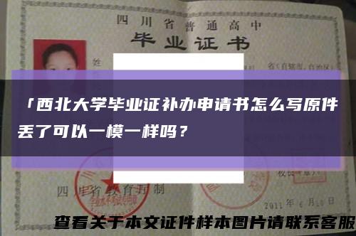 「西北大學畢業證補辦申請書怎么寫原件丟了可以一模一樣嗎？縮略圖