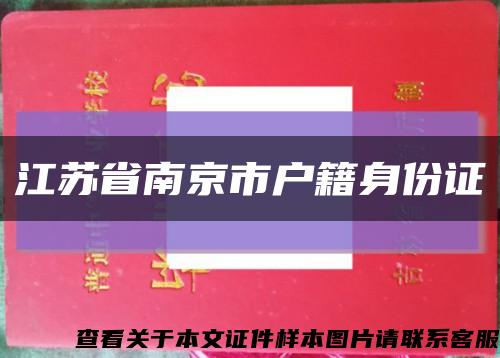 江蘇省南京市戶籍身份證縮略圖