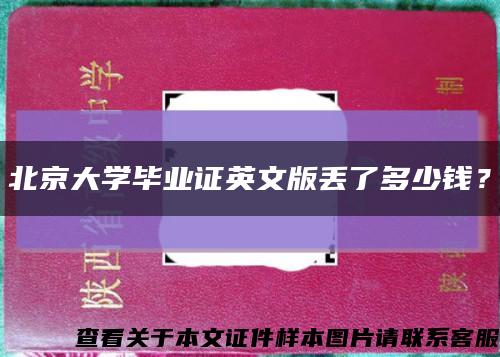 北京大學畢業證英文版丟了多少錢？縮略圖
