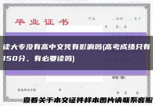 讀大專沒有高中文憑有影響嗎(高考成績只有150分，有必要讀嗎)縮略圖