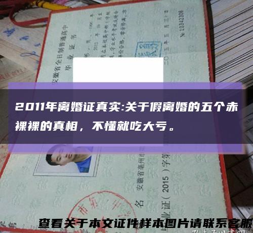 2011年離婚證真實:關于假離婚的五個赤裸裸的真相，不懂就吃大虧?？s略圖