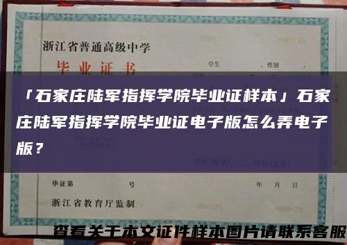「石家莊陸軍指揮學院畢業證樣本」石家莊陸軍指揮學院畢業證電子版怎么弄電子版？縮略圖