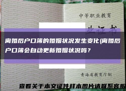 離婚后戶口簿的婚姻狀況發生變化(離婚后戶口簿會自動更新婚姻狀況嗎？縮略圖