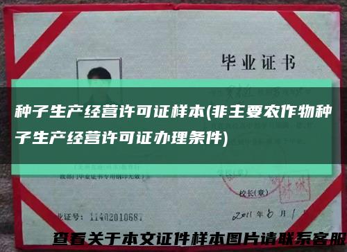 種子生產經營許可證樣本(非主要農作物種子生產經營許可證辦理條件)縮略圖