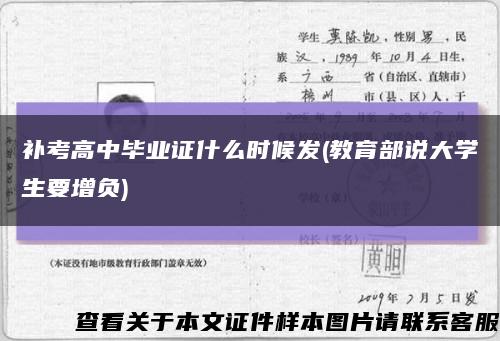 補考高中畢業證什么時候發(教育部說大學生要增負)縮略圖