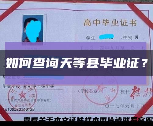 如何查詢天等縣畢業證？縮略圖