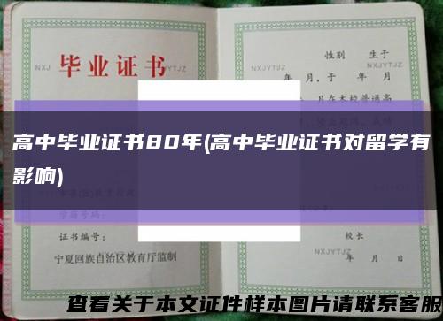 高中畢業證書80年(高中畢業證書對留學有影響)縮略圖