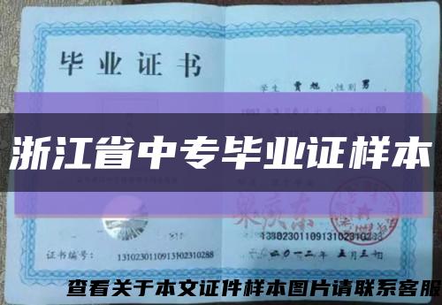 浙江省中專畢業證樣本縮略圖