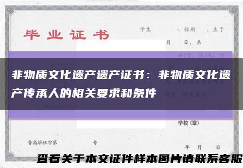 非物質文化遺產遺產證書：非物質文化遺產傳承人的相關要求和條件縮略圖