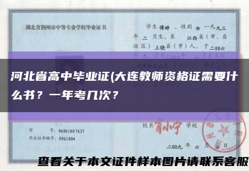河北省高中畢業證(大連教師資格證需要什么書？一年考幾次？縮略圖