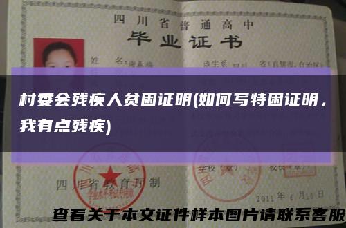 村委會殘疾人貧困證明(如何寫特困證明，我有點殘疾)縮略圖