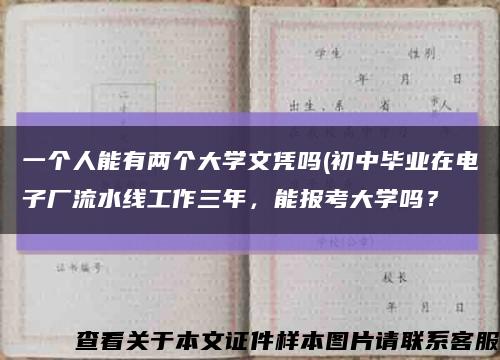 一個人能有兩個大學文憑嗎(初中畢業在電子廠流水線工作三年，能報考大學嗎？縮略圖