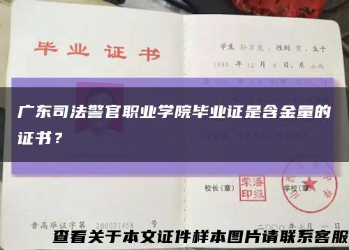 廣東司法警官職業學院畢業證是含金量的證書？縮略圖
