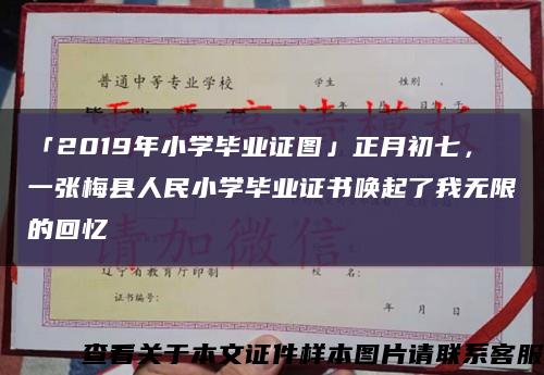 「2019年小學畢業證圖」正月初七，一張梅縣人民小學畢業證書喚起了我無限的回憶縮略圖