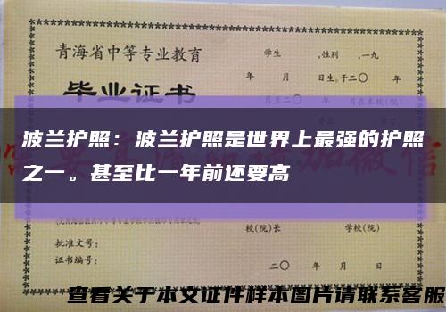 波蘭護照：波蘭護照是世界上最強的護照之一。甚至比一年前還要高縮略圖