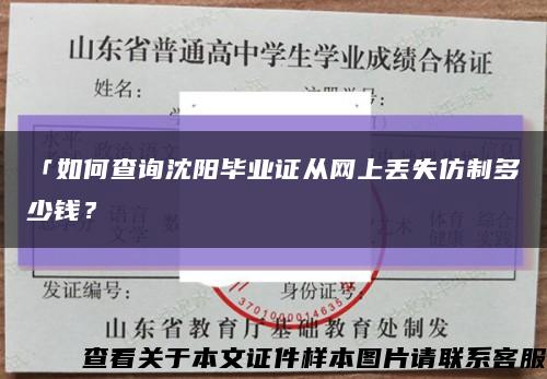 「如何查詢沈陽畢業證從網上丟失仿制多少錢？縮略圖