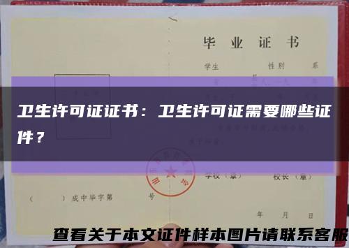 衛生許可證證書：衛生許可證需要哪些證件？縮略圖
