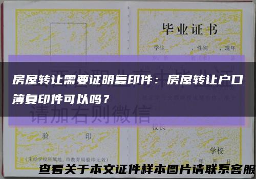 房屋轉讓需要證明復印件：房屋轉讓戶口簿復印件可以嗎？縮略圖