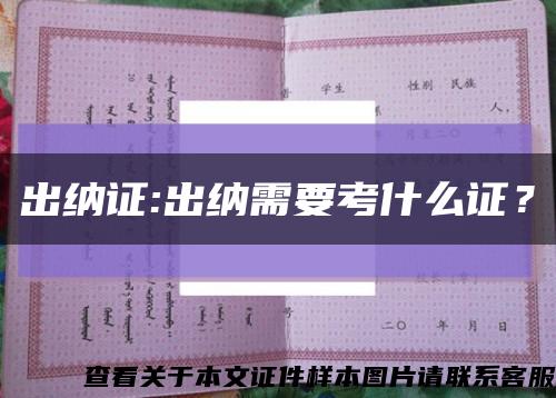 出納證:出納需要考什么證？縮略圖