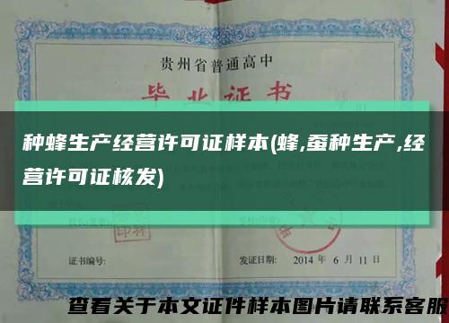 種蜂生產經營許可證樣本(蜂,蠶種生產,經營許可證核發)縮略圖