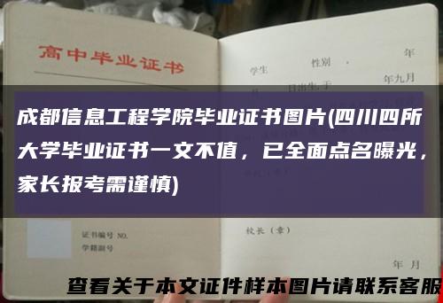 成都信息工程學院畢業證書圖片(四川四所大學畢業證書一文不值，已全面點名曝光，家長報考需謹慎)縮略圖