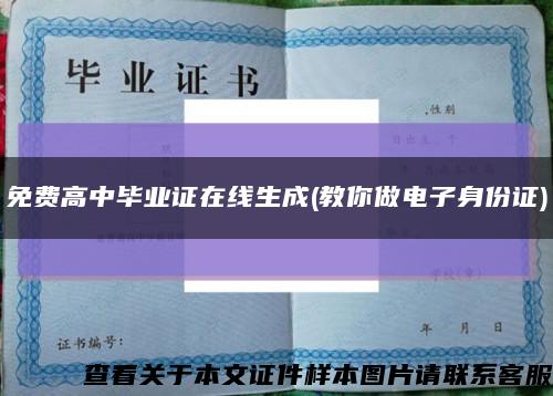 免費高中畢業證在線生成(教你做電子身份證)縮略圖