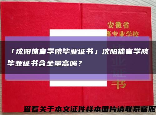 「沈陽體育學院畢業證書」沈陽體育學院畢業證書含金量高嗎？縮略圖
