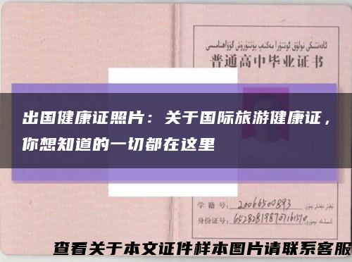 出國健康證照片：關于國際旅游健康證，你想知道的一切都在這里縮略圖