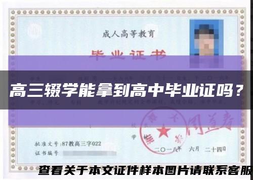 高三輟學能拿到高中畢業證嗎？縮略圖