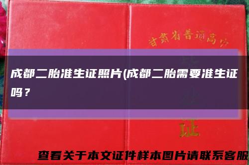 成都二胎準生證照片(成都二胎需要準生證嗎？縮略圖
