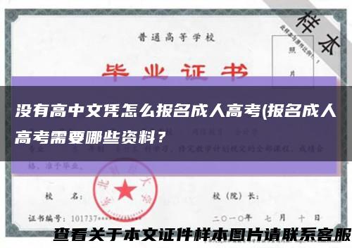 沒有高中文憑怎么報名成人高考(報名成人高考需要哪些資料？縮略圖