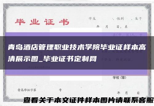 青島酒店管理職業技術學院畢業證樣本高清展示圖_畢業證書定制網縮略圖