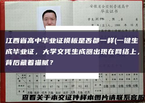 江西省高中畢業證模板是否都一樣(一鍵生成畢業證，大學文憑生成器出現在網絡上，背后藏著貓膩？縮略圖