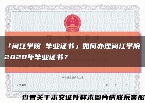 「閩江學院 畢業證書」如何辦理閩江學院2020年畢業證書？縮略圖