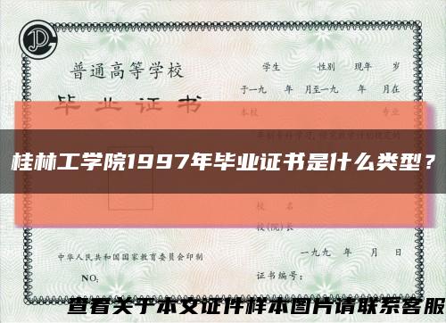 桂林工學院1997年畢業證書是什么類型？縮略圖