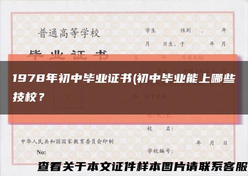 1978年初中畢業證書(初中畢業能上哪些技校？縮略圖
