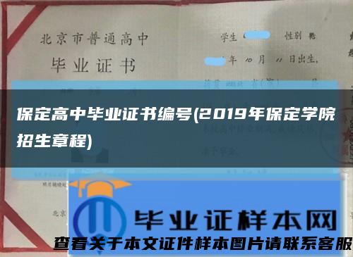 保定高中畢業證書編號(2019年保定學院招生章程)縮略圖