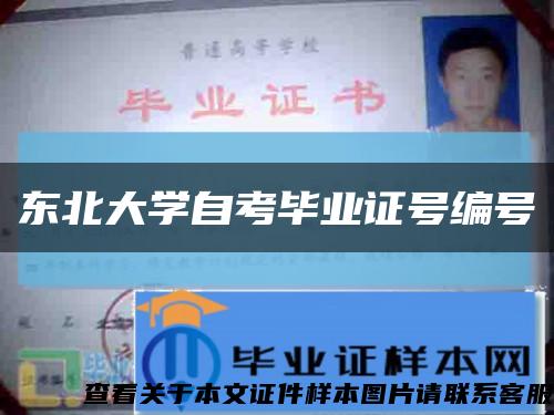 東北大學自考畢業證號編號縮略圖