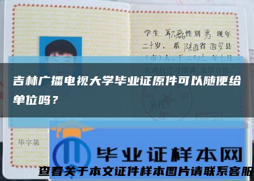 吉林廣播電視大學畢業證原件可以隨便給單位嗎？縮略圖