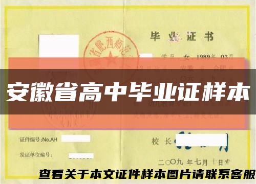 安徽省高中畢業證樣本縮略圖