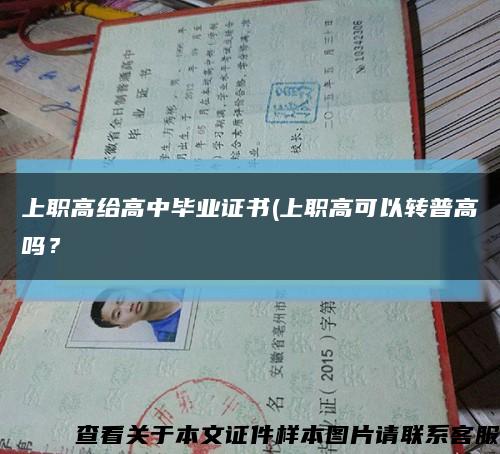 上職高給高中畢業證書(上職高可以轉普高嗎？縮略圖