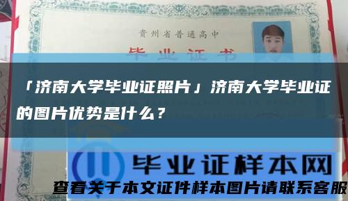 「濟南大學畢業證照片」濟南大學畢業證的圖片優勢是什么？縮略圖