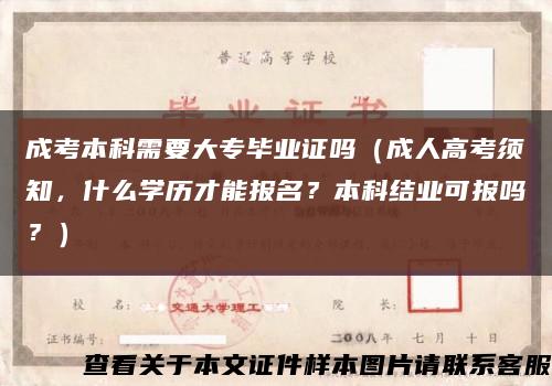 成考本科需要大專畢業證嗎（成人高考須知，什么學歷才能報名？本科結業可報嗎？）縮略圖